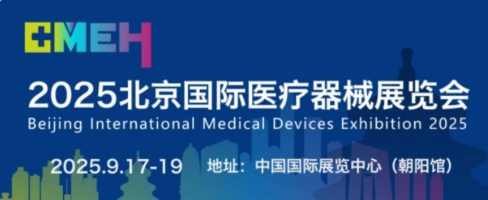 2025北京国际医疗器械展览会即将于9月17日召开
