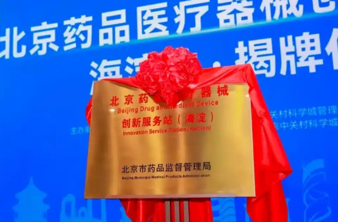 北京药品医疗器械创新服务站（海淀）揭牌落地