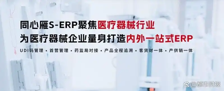 直击合规痛点！同心雁S-ERP以“动态适配+全链管控”筑牢医疗器械企业合规防线